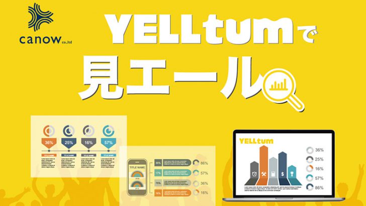 YELLtum：地域通貨活用したデータ分析ツール「見エール」機能実装へ