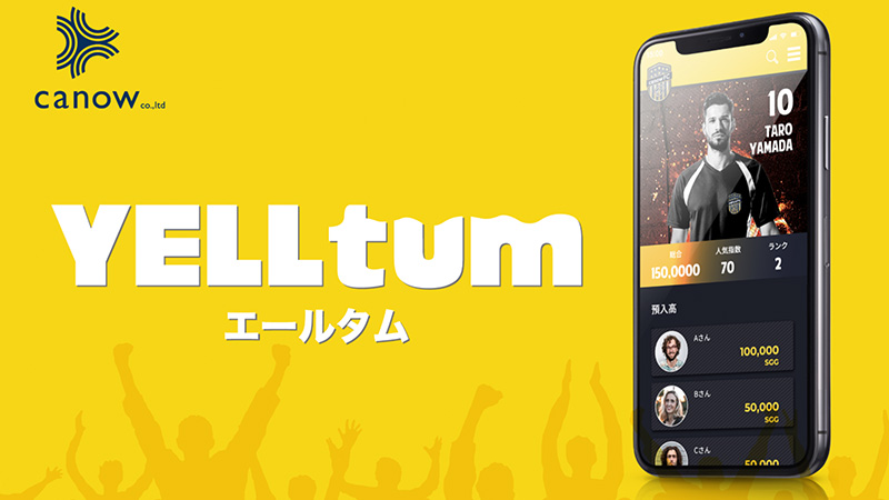 地域通貨×スポーツテック×DXのファンマーケティングツール「YELLtum」実証実験開始