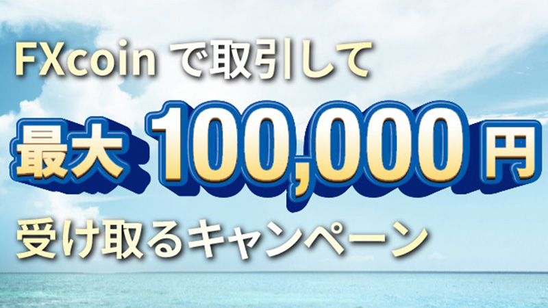 FXcoin：暗号資産現物取引で「最大10万円がもらえるキャンペーン」開始