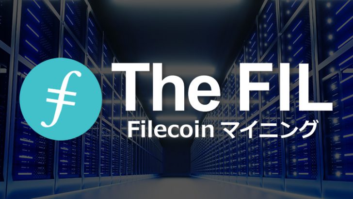ファイルコイン（FIL）マイニング「The FIL」とは？基本情報・料金プラン・登録方法などを解説