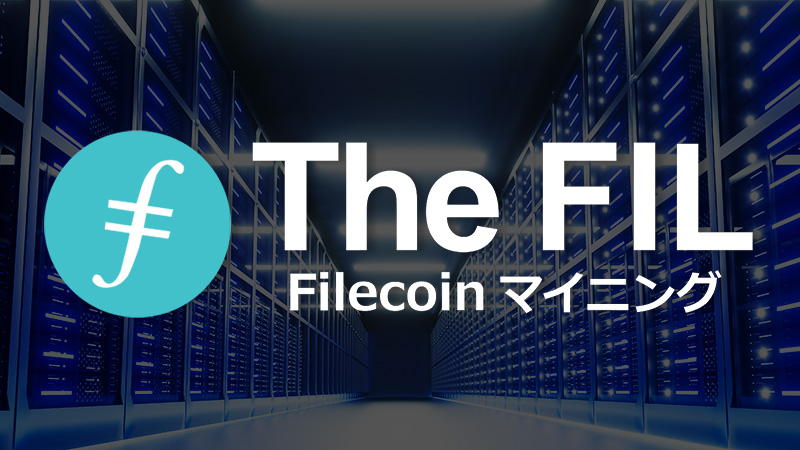 ファイルコイン（FIL）マイニング「The FIL」とは？基本情報・料金プラン・登録方法などを解説