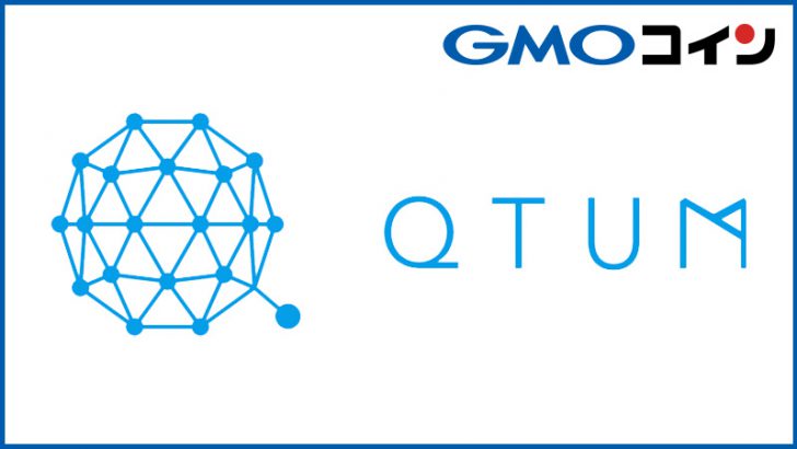GMOコイン：販売所・つみたて暗号資産で「クアンタム（QTUM）」取扱い開始