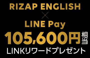 LINE Pay × RIZAP「105,600円相当のLINKリワード」がもらえるキャンペーン開始