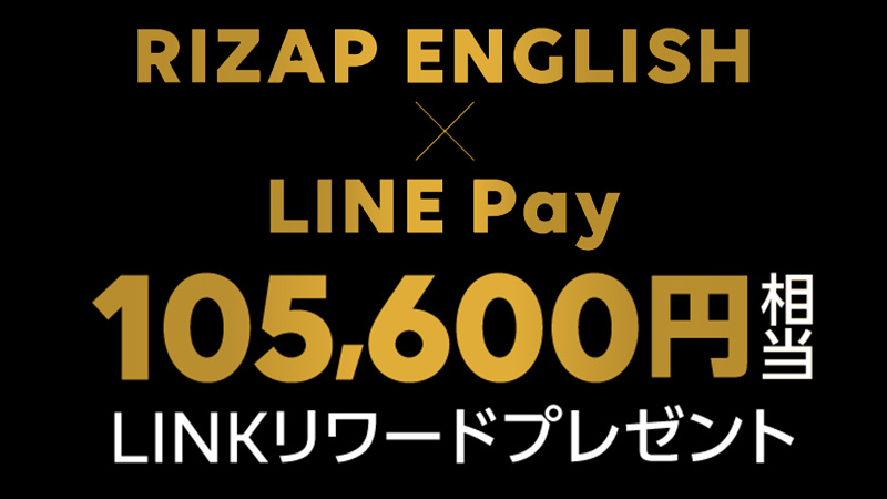 LINE Pay × RIZAP「105,600円相当のLINKリワード」がもらえるキャンペーン開始