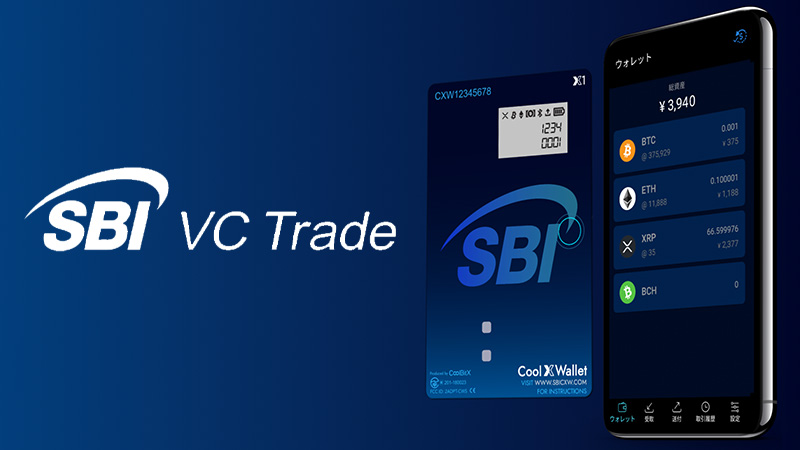 SBI VCトレード「Cool X Walletサービス無償提供キャンペーン」開催へ