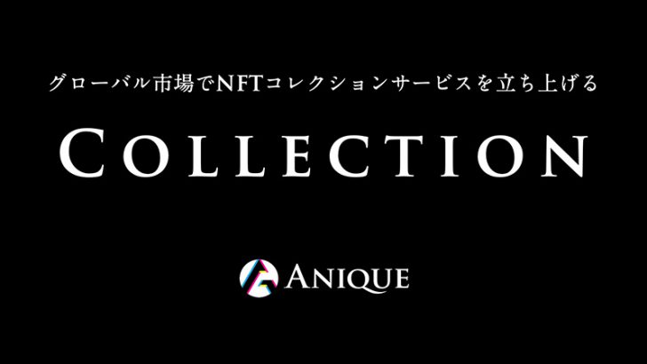 【Anique】開発不要でNFTコレクションサービスを立ち上げる「Collection」提供開始