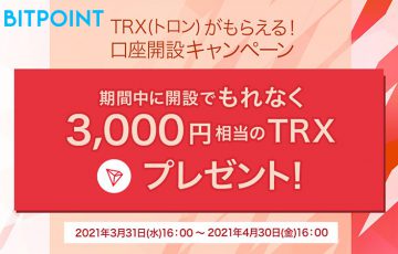 ビットポイント：トロン（Tron/TRX）がもらえる「口座開設キャンペーン」開始