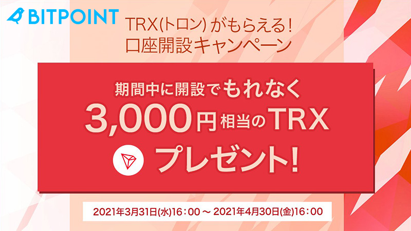 ビットポイント：トロン（Tron/TRX）がもらえる「口座開設キャンペーン」開始