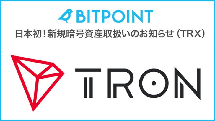 ビットポイントジャパン「トロン（Tron/TRX）」取扱いへ【日本国内初】
