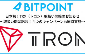 BITPointJapan：トロン（Tron/TRX）取扱い開始「4つの記念キャンペーン」も開催中
