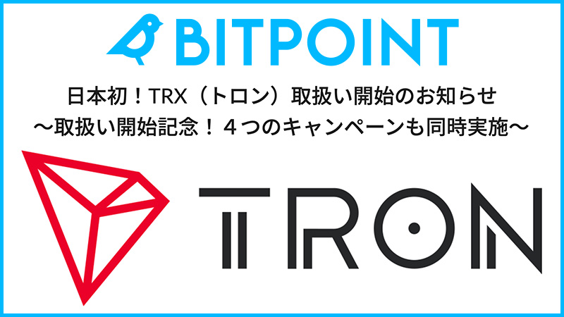 BITPointJapan：トロン（Tron/TRX）取扱い開始「4つの記念キャンペーン」も開催中