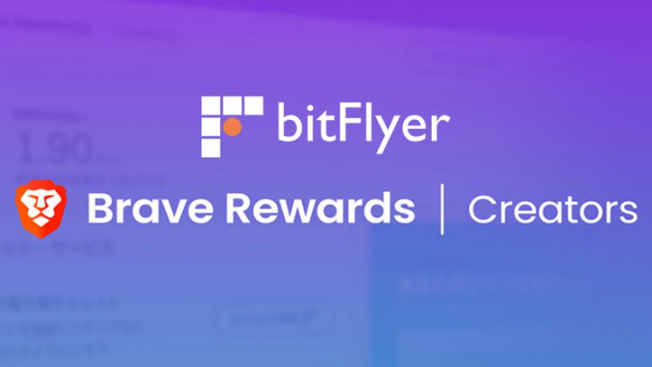 Braveクリエイターの「bitFlyer連携サービス」開始｜登録・設定方法も画像付きで解説