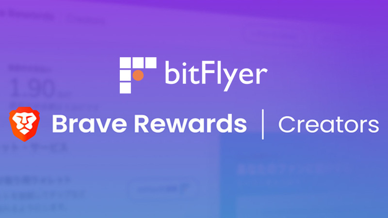 Braveクリエイターの「bitFlyer連携サービス」開始｜登録・設定方法も画像付きで解説