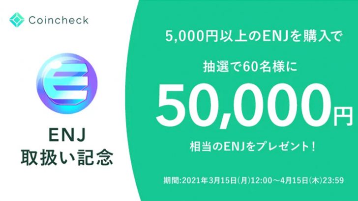 コインチェック：5万円相当のENJが当たる「Enjin Coinプレゼントキャンペーン」開始