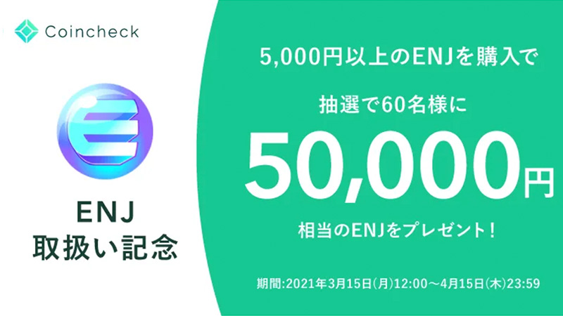 コインチェック：5万円相当のENJが当たる「Enjin Coinプレゼントキャンペーン」開始