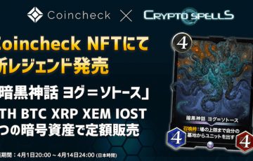 【Coincheck NFT】サービス開始記念「CryptoSpellsのレジェンドカード」限定販売へ
