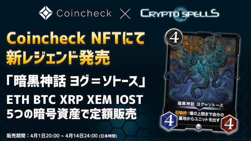 【Coincheck NFT】サービス開始記念「CryptoSpellsのレジェンドカード」限定販売へ