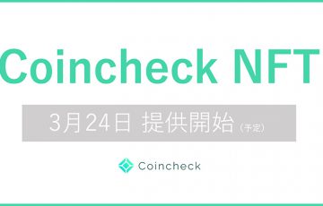 Coincheck NFT（β版）「2021年3月24日」公開へ｜国内初のNFTマーケットプレイス