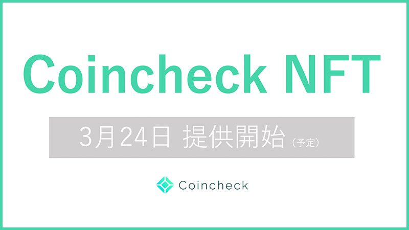 Coincheck NFT（β版）「2021年3月24日」公開へ｜国内初のNFTマーケットプレイス
