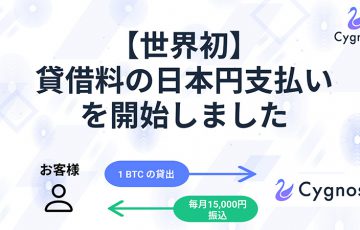 Cygnos（シグノス）仮想通貨レンディング貸借料の「日本円支払い」開始【世界初】