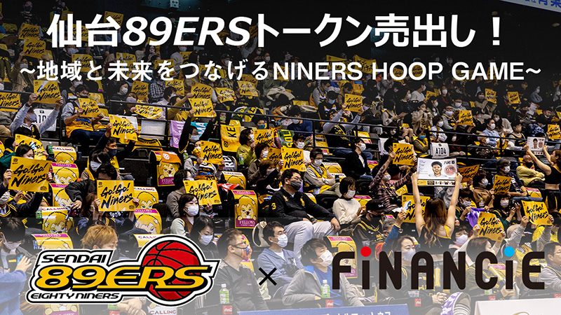 仙台89ERS × FiNANCiE：国内初の「プロバスケットボールクラブトークン」を発行