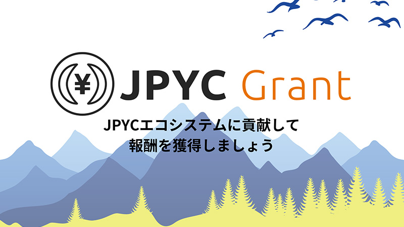 個人・事業者を支援する報酬プログラム「JPYC Grant」提供開始：日本暗号資産市場社