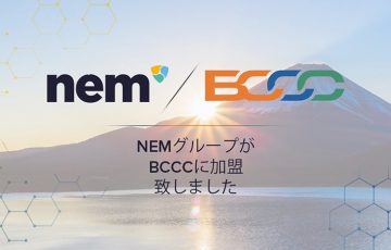 NEM Group「ブロックチェーン推進協会（BCCC）」に加盟｜会員企業と情報共有