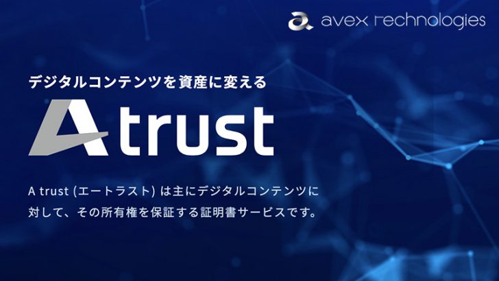 Avex Technologies：デジタル証明書サービス「A trust」提供開始｜NFT事業に本格参入