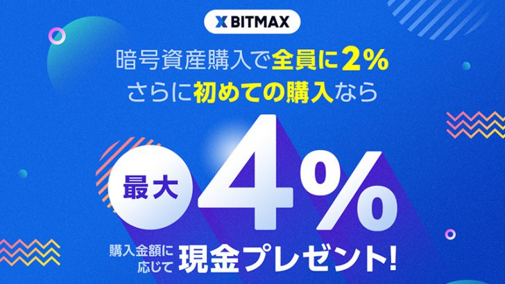 BITMAX：暗号資産購入金額に応じた「現金プレゼントキャンペーン」開始【最大10万円】
