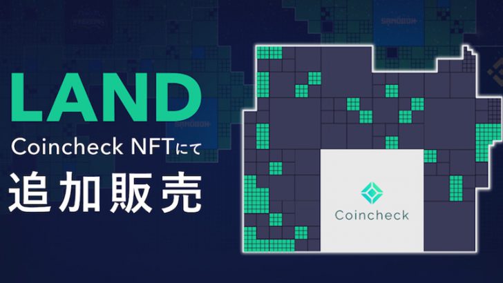 Coincheck NFT：The Sandboxの仮想土地「LAND」追加販売へ｜合計310箇所を順次販売