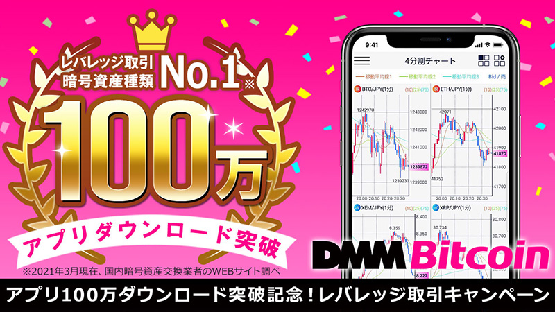 DMMビットコイン：抽選で最大1万円が当たる「レバレッジ取引キャンペーン」開催へ