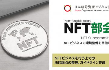 日本暗号資産ビジネス協会「NFT関連事業者向けのガイドライン」を公開