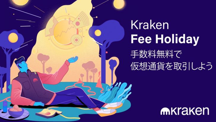 Kraken：円建て暗号資産取引手数料を無料化「Fee Holiday」キャンペーン開始