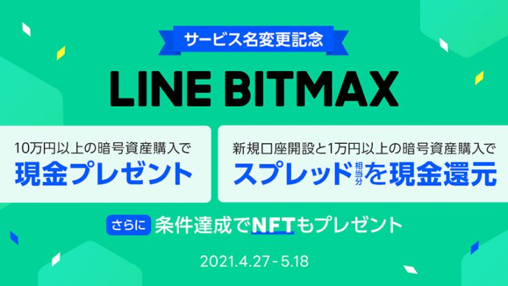 LINE BITMAX：現金やNFTがもらえる「サービス名変更記念キャンペーン」開始