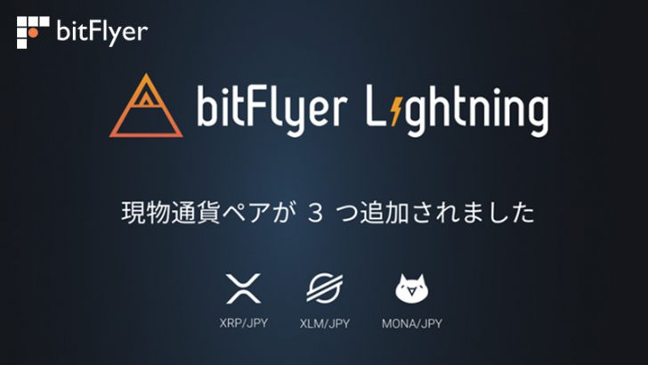 bitFlyer Lightning「XRP・XLM・MONAの現物通貨ペア」追加｜記念キャンペーンも開催
