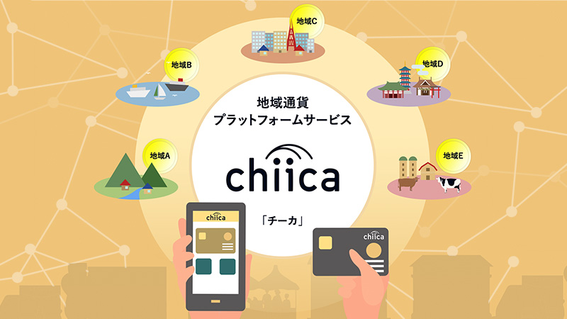 デジタル地域通貨プラットフォーム「chiica」ブロックチェーンで運用へ：トラストバンク
