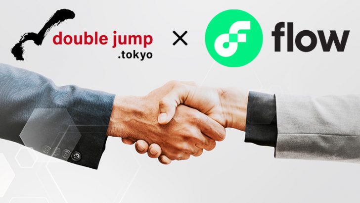 double jump.tokyo：Flowブロックチェーン関連で「DapperLabs」と提携