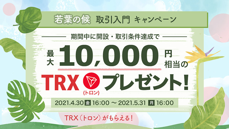ビットポイント：最大1万円相当のTRXがもらえる「若葉の候 取引入門キャンペーン」開始