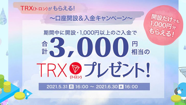 ビットポイント：口座開設＋入金で「3,000円分のTRX」がもらえるキャンペーン開始