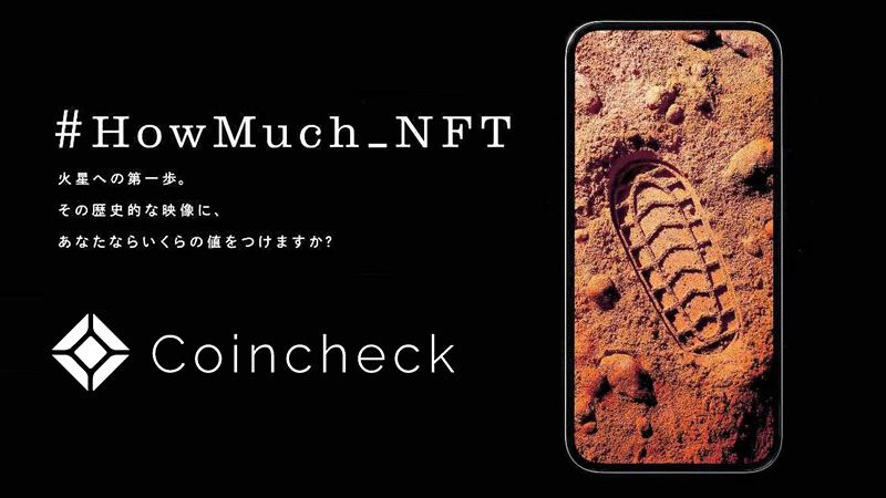 コインチェック：Amazonギフト券が当たる「#HowMuch_NFT」キャンペーン開催
