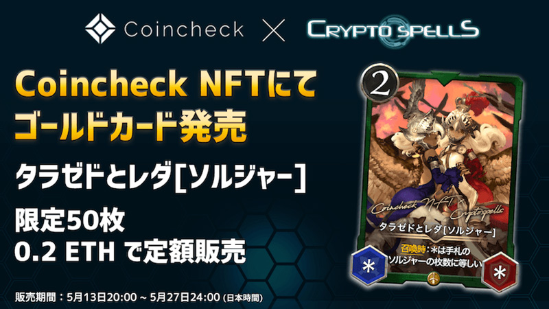 Coincheck NFT × CryptoSpells「50枚限定のゴールドカード」5月13日に販売開始