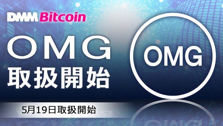DMMビットコイン「OMGのレバレッジ取引」提供へ｜取扱う暗号資産は12銘柄に