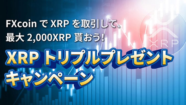 FXcoin：最大2,000XRPがもらえる「XRPトリプルプレゼントキャンペーン」開始