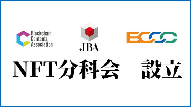 【JBA×BCA×BCCC】ブロックチェーン関連3団体が「NFT分科会」設立｜勉強会も開催