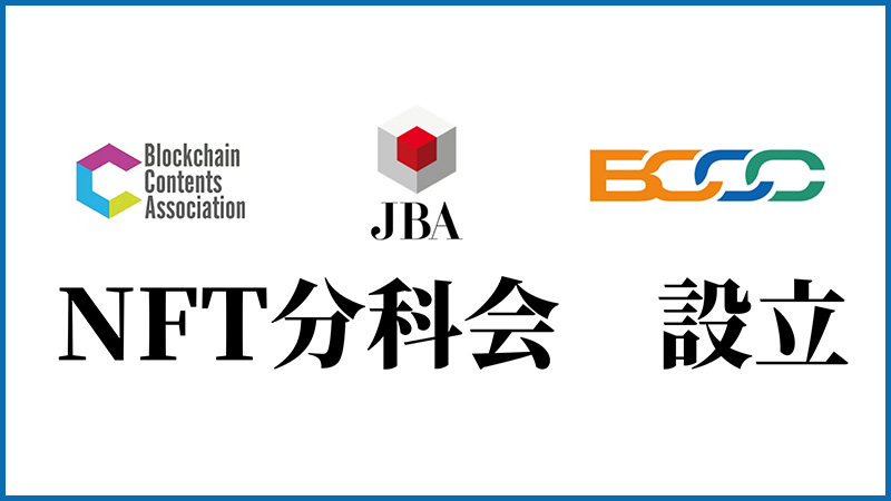 【JBA×BCA×BCCC】ブロックチェーン関連3団体が「NFT分科会」設立｜勉強会も開催
