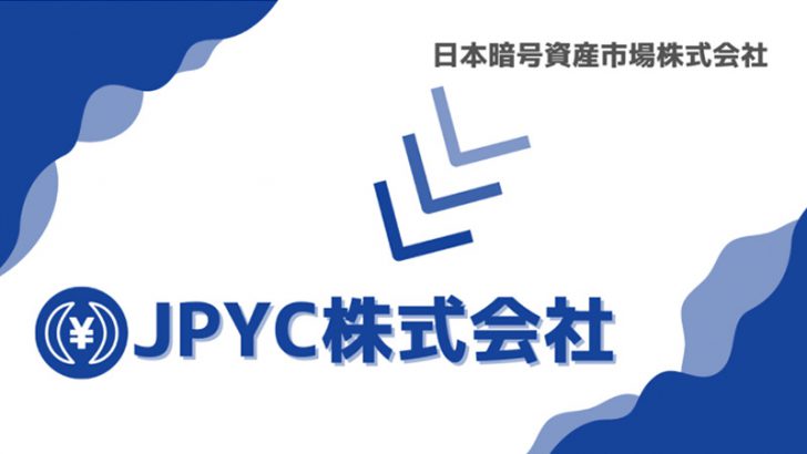 日本暗号資産市場社「JPYC株式会社」に社名変更へ｜ステーブルコイン事業を強化
