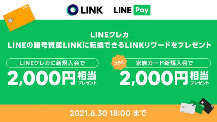 LINE Pay：LINKリワードがもらえる「LINEクレカ新規入会キャンペーン」開始