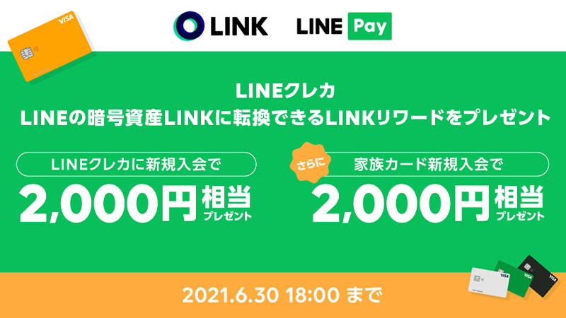 LINE Pay：LINKリワードがもらえる「LINEクレカ新規入会キャンペーン」開始