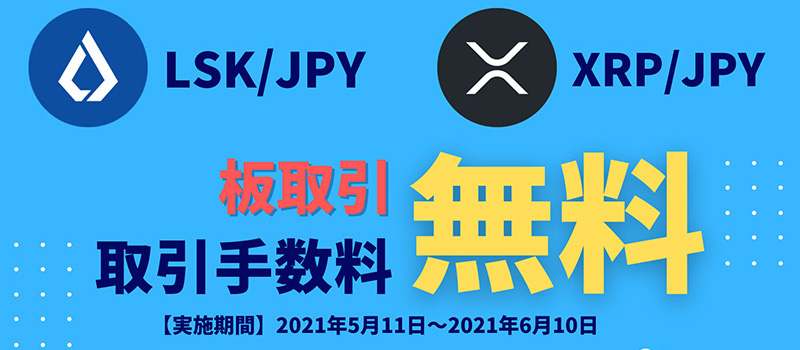 OKCoinJapan-LSK-XRP-Campaign