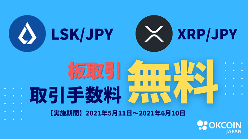 OKCoinJapan：XRP・LSK上場記念「取引手数料無料キャンペーン」開催へ